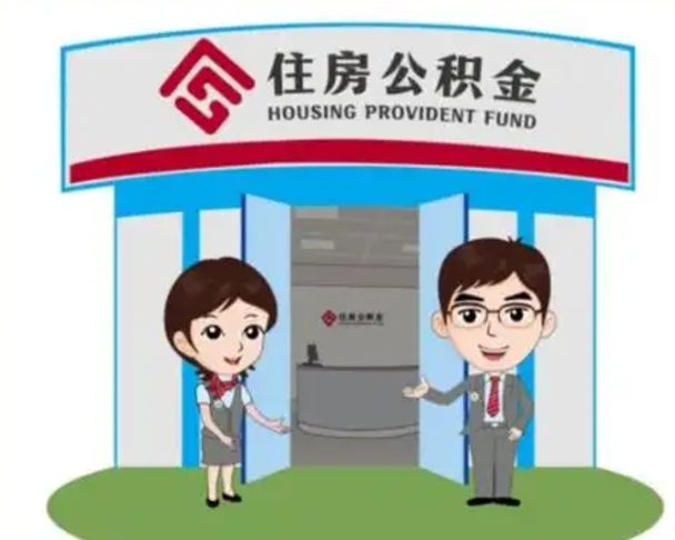 阿克苏2025年住房公积金提取条件（2025年住房公积金提取条件及流程）