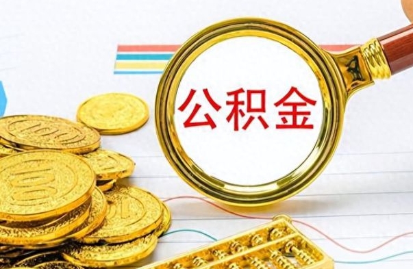 阿克苏公积金销户提取（公积金销户提取怎么弄）